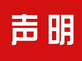 關于本公司極限化違禁詞的聲明！