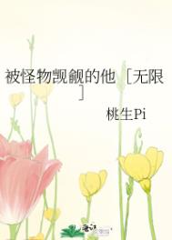 被怪物觊觎的美人 npc
