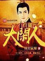 贞观大闲人沙雕动画
