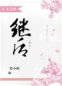 继后和嫡后哪个尊贵