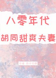 八零年代甜妻吻戏