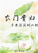 农门贵妻小说原著解读