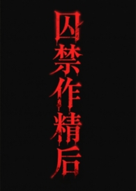 囚禁文是什么